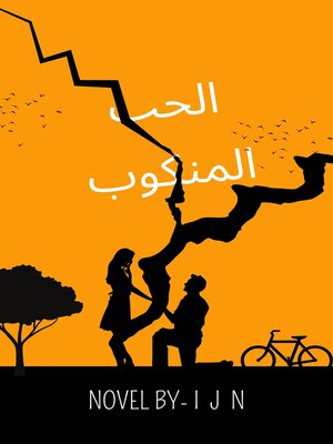 cover image of الحب المنكوب